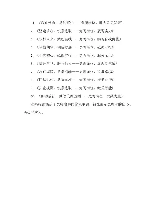 竞聘演讲标题