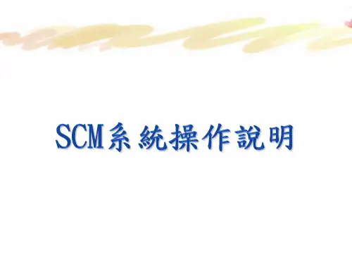 SCM系统操作说明