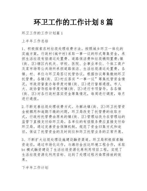 环卫工作的工作计划8篇