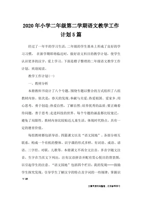 2020年小学二年级第二学期语文教学工作计划5篇_工作计划
