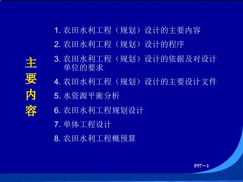 农田水利工程规划设计讲义教材