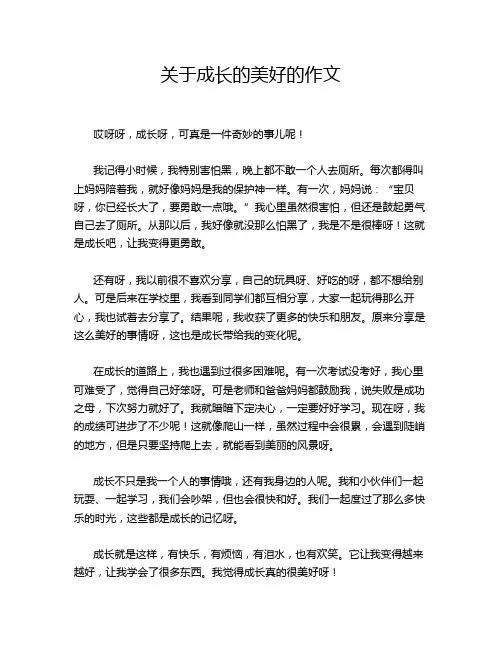 关于成长的美好的作文