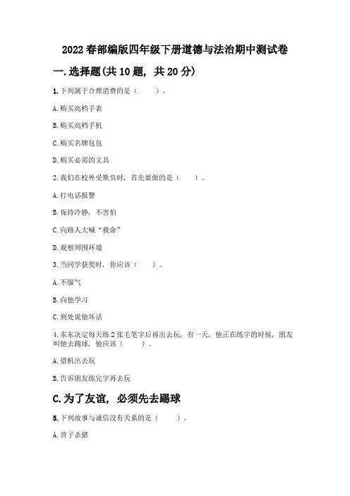 2022春部编版四年级下册道德与法治期中测试卷附参考答案(完整版)