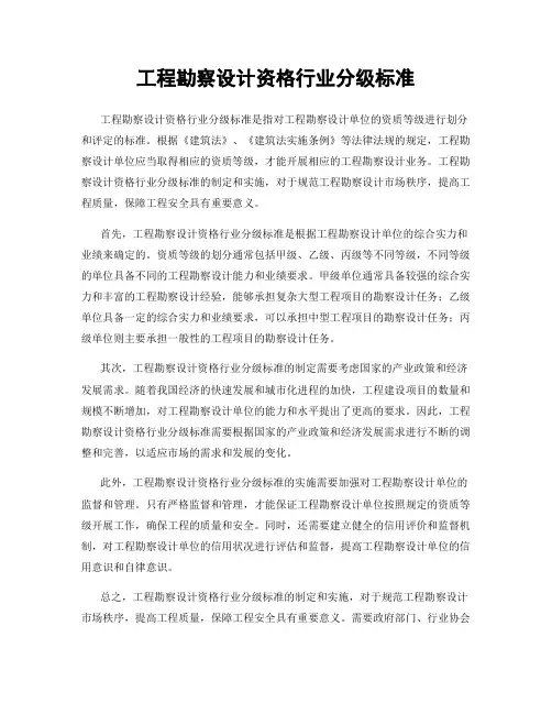 工程勘察设计资格行业分级标准
