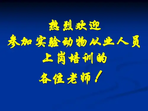 动物实验上岗培训单选题