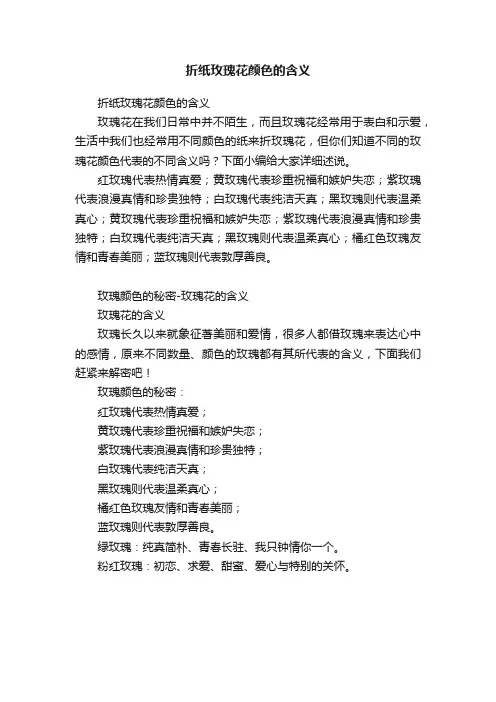 折纸玫瑰花颜色的含义