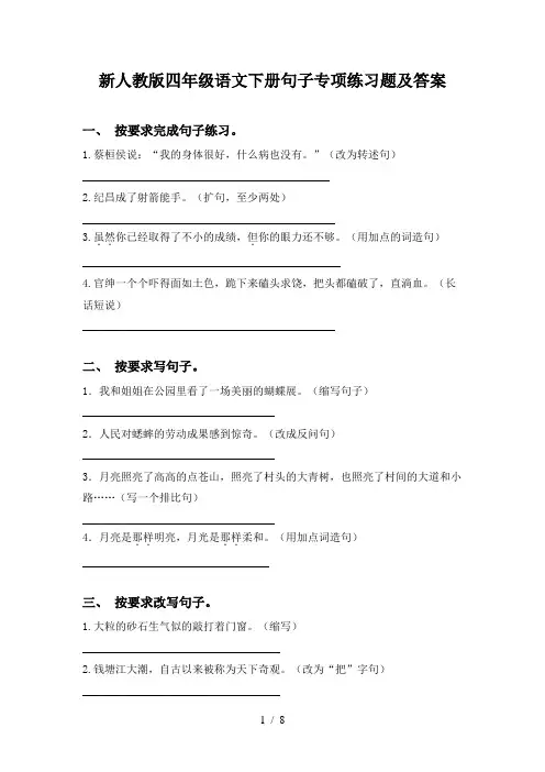 新人教版四年级语文下册句子专项练习题及答案