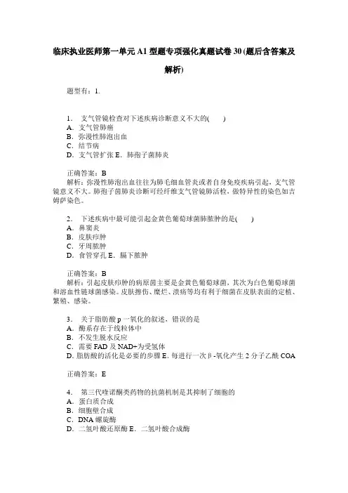 临床执业医师第一单元A1型题专项强化真题试卷30(题后含答案及解析)