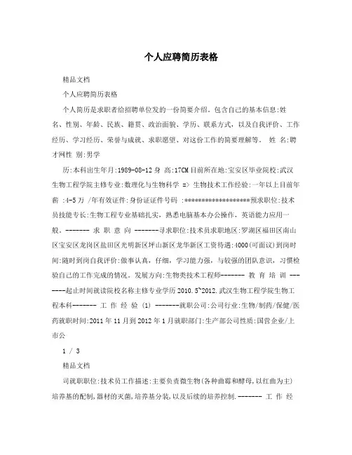 个人应聘简历表格