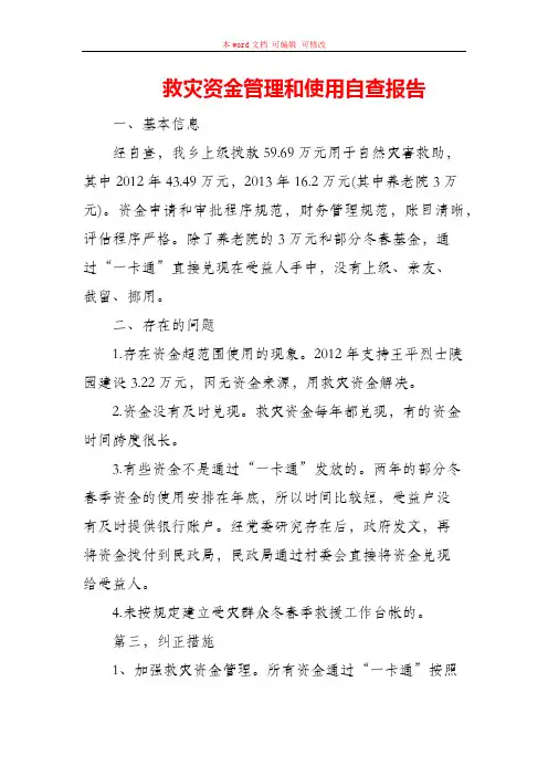 救灾资金管理和使用自查报告