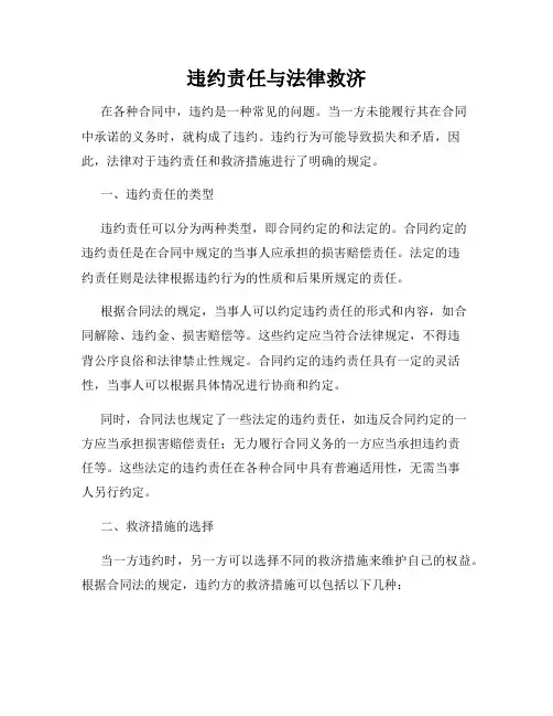 违约责任与法律救济