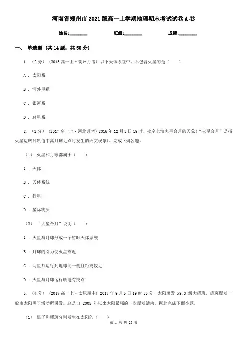 河南省郑州市2021版高一上学期地理期末考试试卷A卷