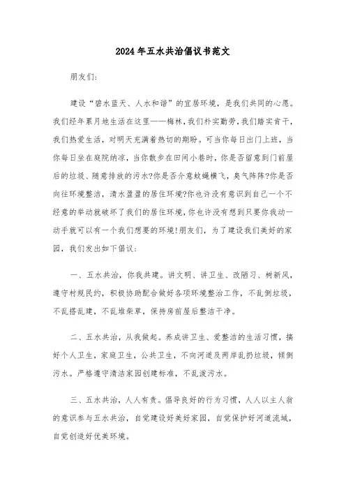 2024年五水共治倡议书范文(三篇)