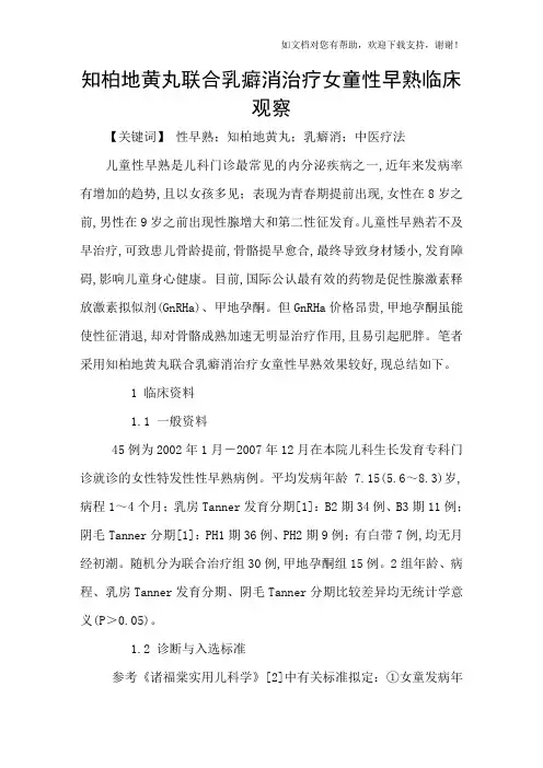 知柏地黄丸联合乳癖消治疗女童性早熟临床观察