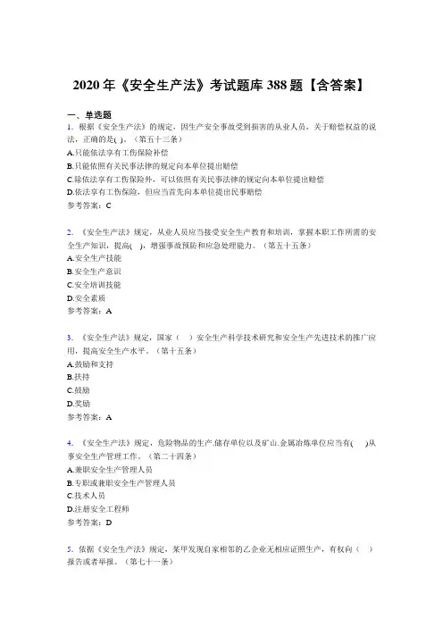 新版精选《安全生产法》模拟考试题库388题(含答案)