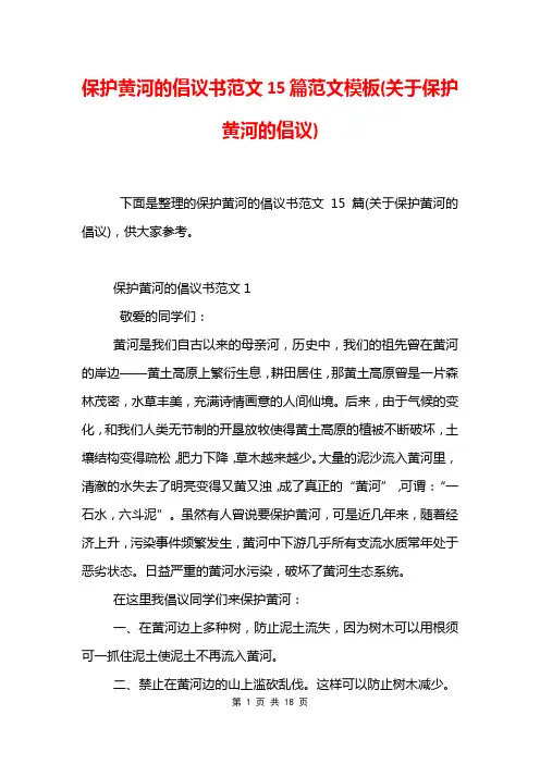 保护黄河的倡议书范文15篇范文模板(关于保护黄河的倡议)