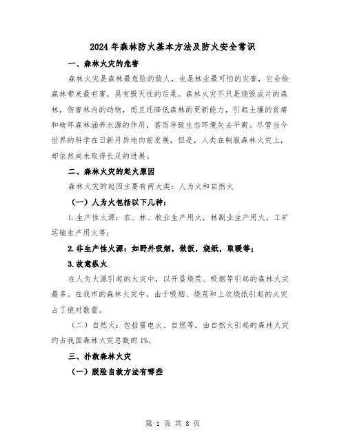 2024年森林防火基本方法及防火安全常识(三篇)