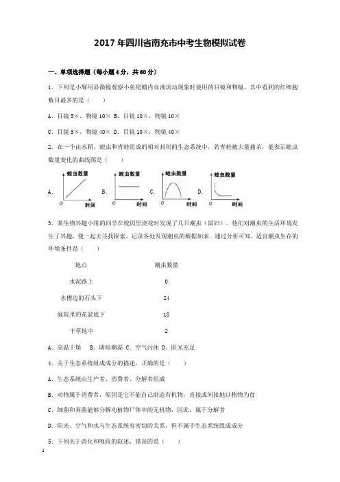 2017四川南充生物中考模拟卷和解析答案