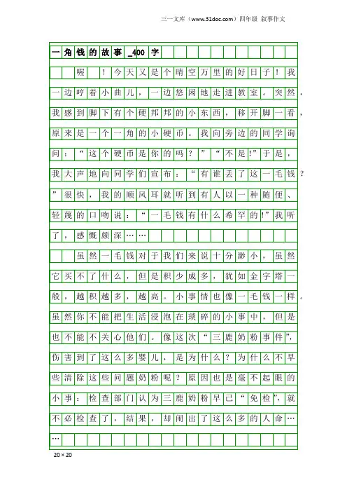 四年级叙事作文：一角钱的故事_400字