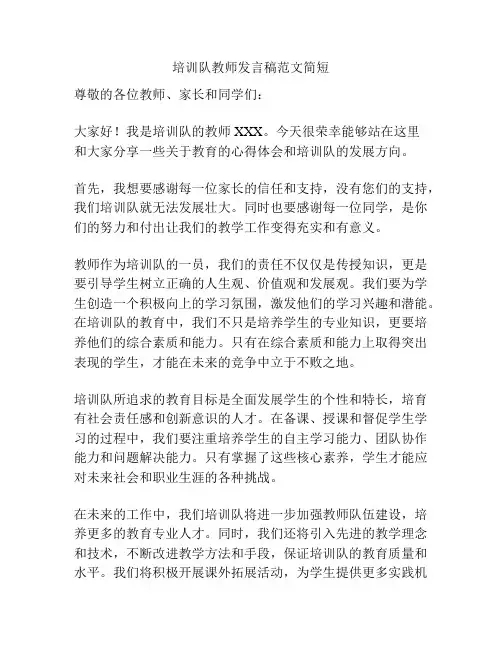 培训队教师发言稿范文简短
