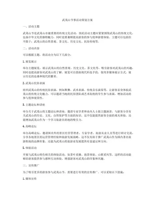 武夷山节事活动策划方案