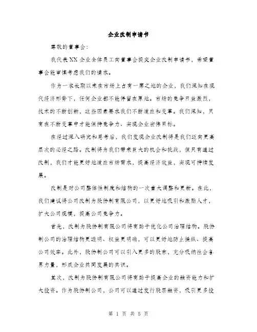 企业改制申请书(2篇)