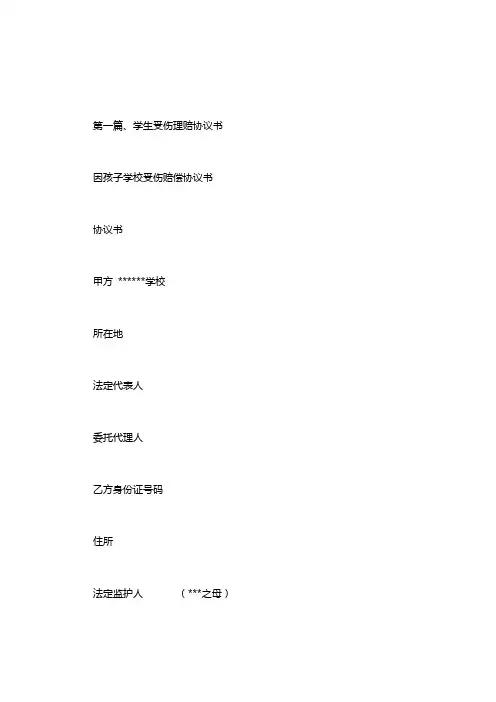 因孩子学校受伤赔偿协议书