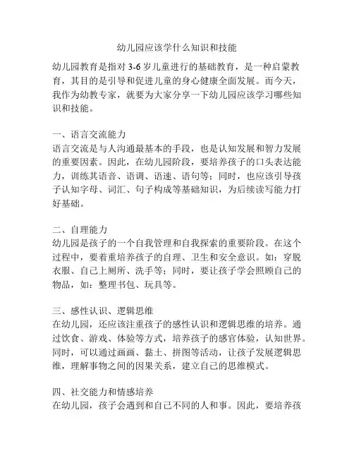 幼儿园应该学什么知识和技能的参考方案
