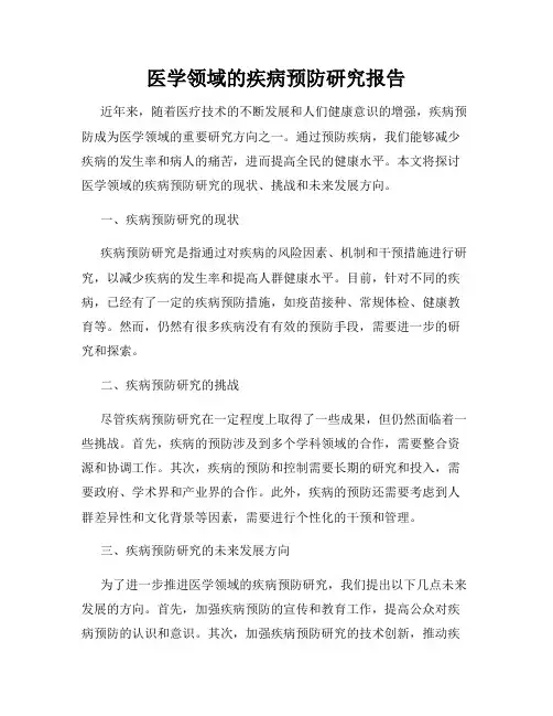 医学领域的疾病预防研究报告