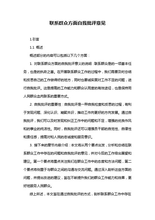 联系群众方面自我批评意见