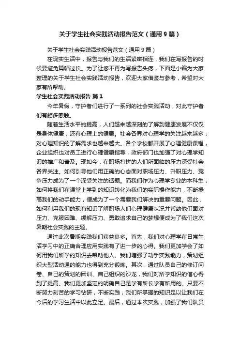 关于学生社会实践活动报告范文（通用9篇）