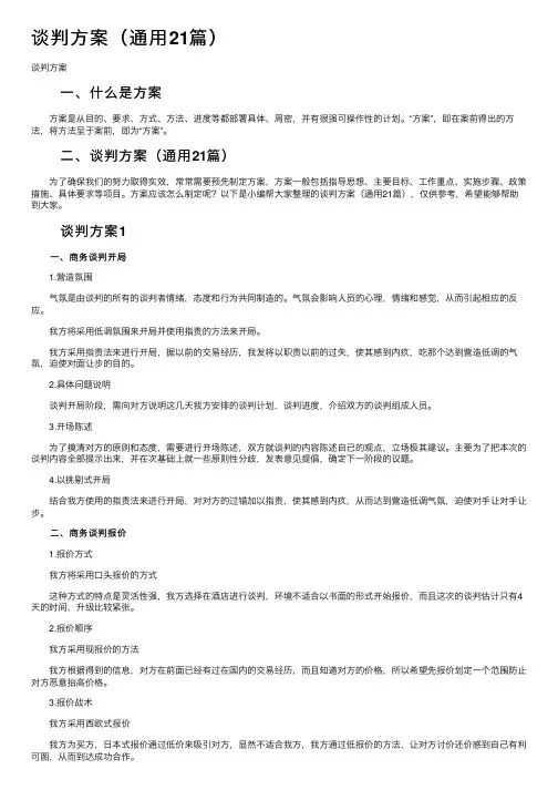 谈判方案（通用21篇）