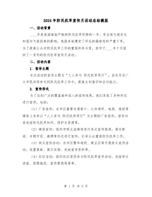 2024年防汛抗旱宣传月活动总结模版（2篇）