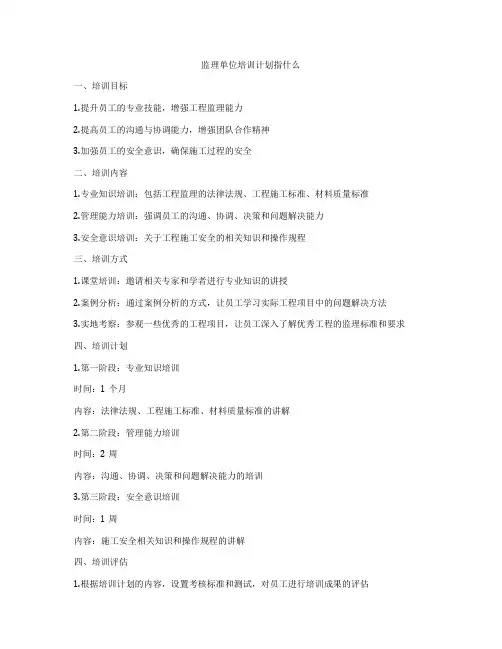 监理单位培训计划指什么