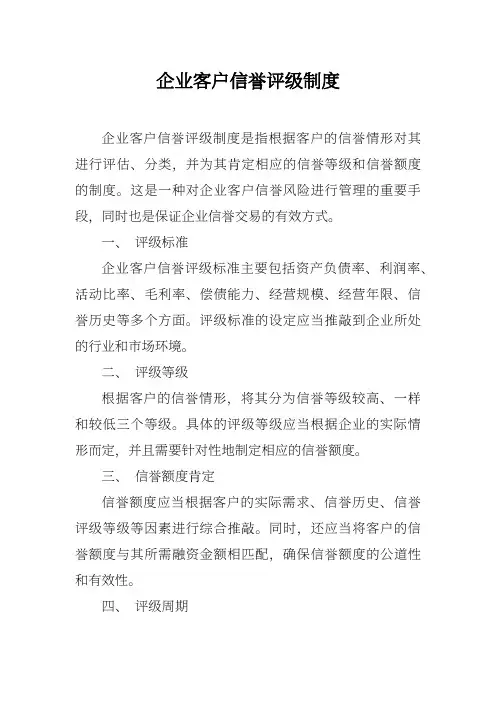 企业客户信用评级制度