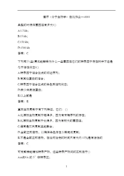 福师《分子生物学》在线作业一-0001B439E
