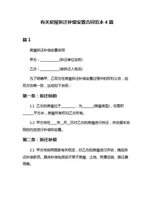 有关房屋拆迁补偿安置合同范本4篇