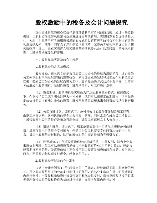 股权激励中的税务及会计问题探究