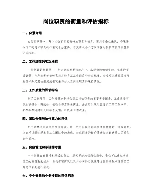 岗位职责的衡量和评估指标