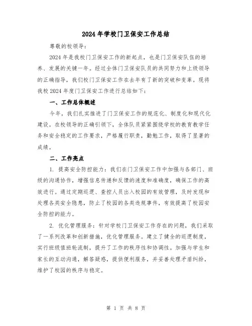 2024年学校门卫保安工作总结(四篇)