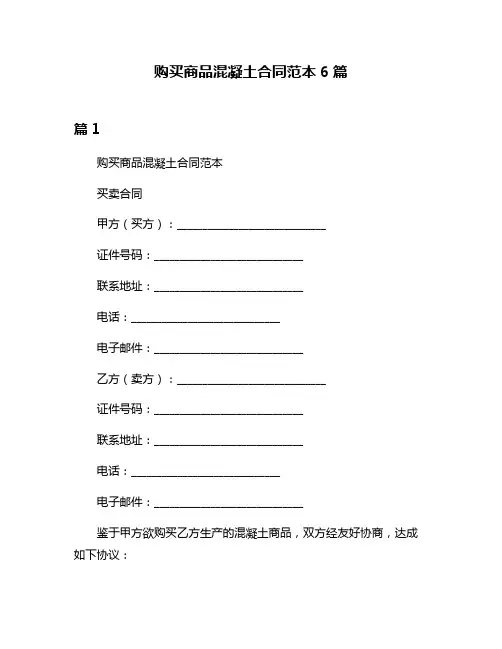 购买商品混凝土合同范本6篇