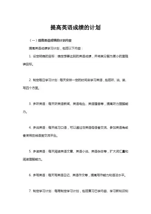 提高英语成绩的计划