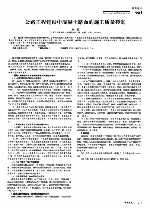 公路工程建设中混凝土路面的施工质量控制