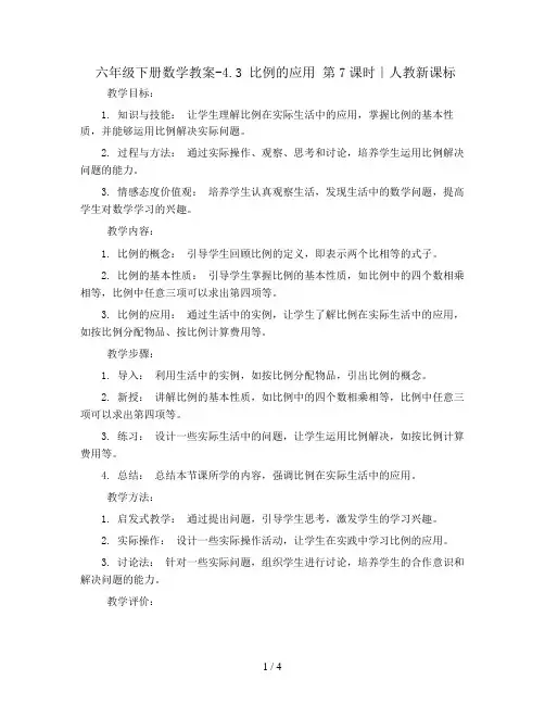 六年级下册数学教案-4.3 比例的应用 第7课时∣人教新课标