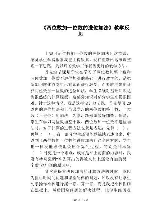 《两位数加一位数的进位加法》教学反思