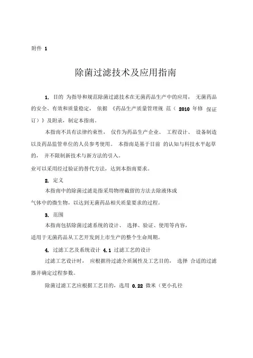 除菌过滤技术及应用指南