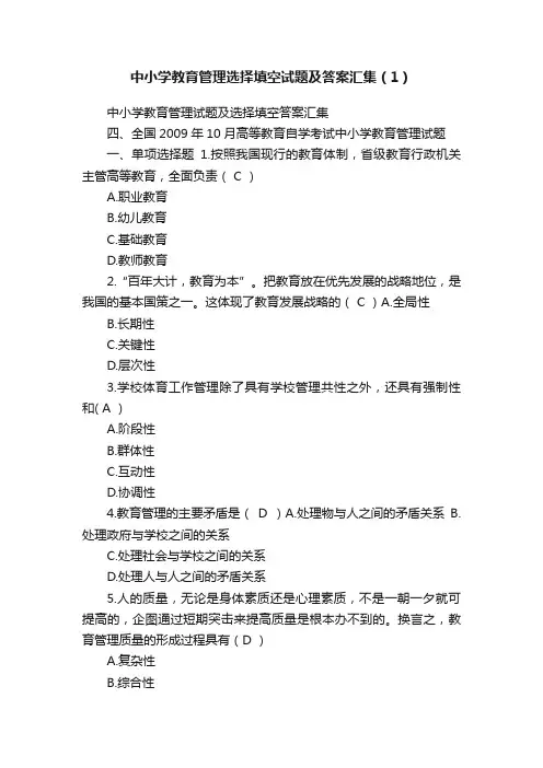 中小学教育管理选择填空试题及答案汇集（1）