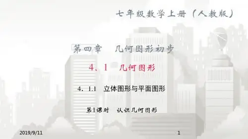 人教版七年级初一数学课件 4.1 几何图形 4.1.1 立体图形与平面图形 第1课时 认识几何图形
