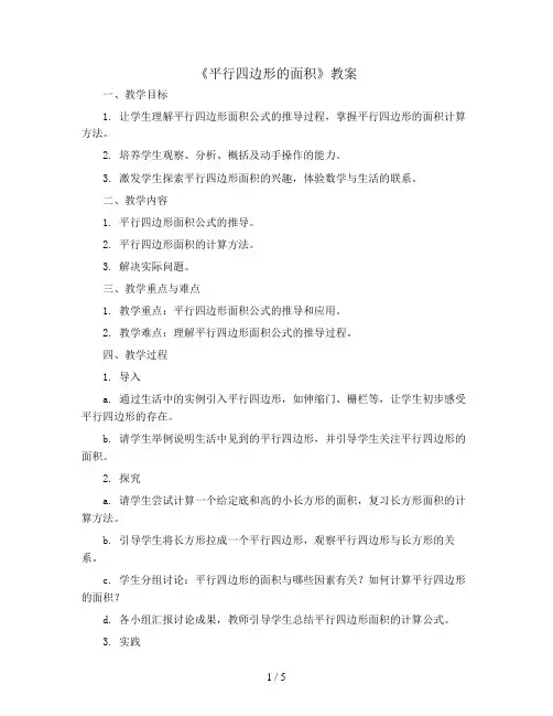 《平行四边形的面积》(教案)-五年级上册数学北师大版