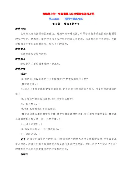 最新小学一年级道德与法治上册第6课《校园里的号令》名师课堂实录及反思